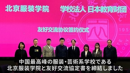 中国最高峰の服装・芸術系の大学である北京服装学院と友好交流協定書を締結