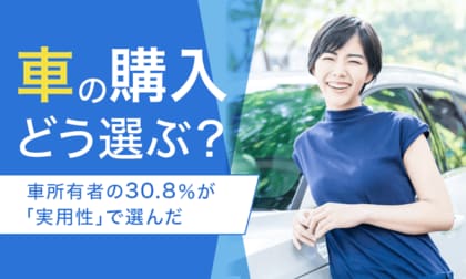 【車の購入どう選ぶ?】車所有者の30.8%が「実用性」で選んだ