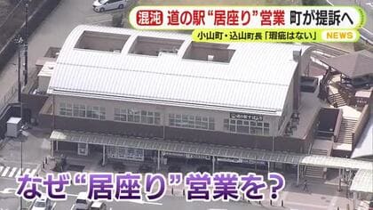 「町に瑕疵はない」　道の駅“居座り”営業めぐり小山町が提訴方針　「現在も不法に占領している状況にある」町長が強い言葉で非難　業者は反訴する構え