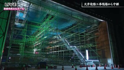 工事中もワクワクを「地震でも落ちない天井」へ大規模改修中の大ホール　ツアーやVRで現場体験
