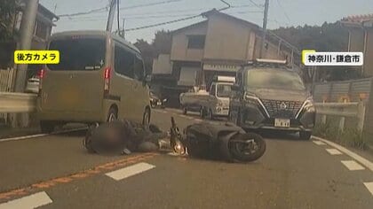 「ええっ？」突っ込んできた後ろのバイクが突然転倒…女性が対向車線側に投げ出されるも間一髪接触逃れる　神奈川・鎌倉市
