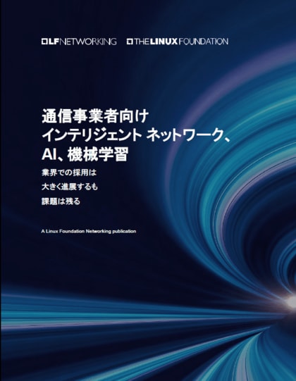 LF Networkingホワイトペーパー日本語版『通信事業者向け インテリジェント ネットワーク、 AI、機械学習』公開