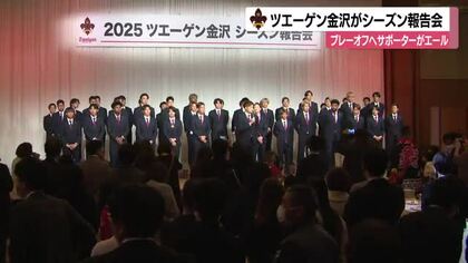 J2復帰かけプレーオフ進出…ツエーゲン金沢が今季の報告会 畑尾主将はサポーターに「昇格へ共に闘って」