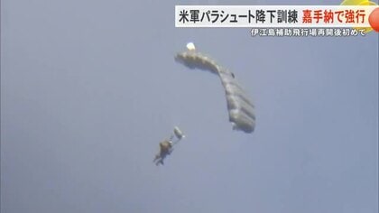 嘉手納基地でパラシュート降下訓練強行　伊江島運用再開後初