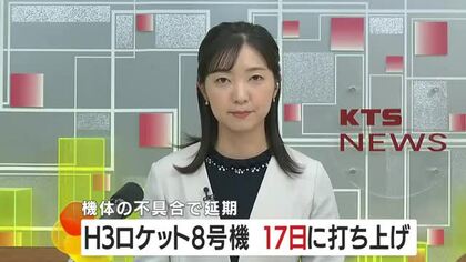 H３ロケット８号機　新たな打ち上げ日が１７日に決定