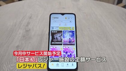 日本初“レジャー施設のサブスク”全国80カ所以上で遊び放題　食品や靴の家族向けのサービスも