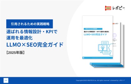 【AIに「選ばれる」情報設計の戦略をまとめたパーフェクトガイド】「LLMO×SEO完全ガイド」を無料公開！