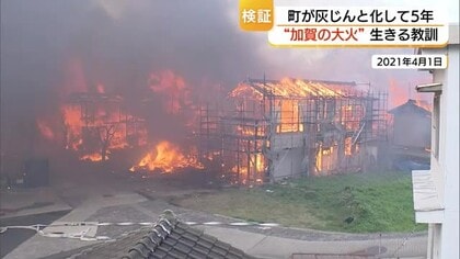 大火災から5年…なぜ広範囲が炎に包まれたのか？住宅密集に春特有の強風で消火難航　経験を教訓に（島根）