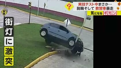【教習所でも】アクセルとブレーキ踏み間違えか　63歳女性実技試験中に暴走　突然加速し街灯に激突　アルゼンチン