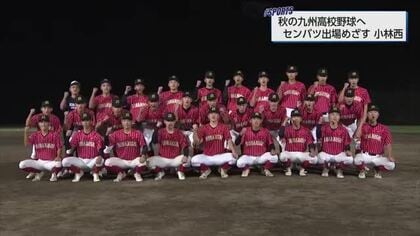 来春のセンバツにつながる重要な大会　秋の九州高校野球に挑む　小林西高校