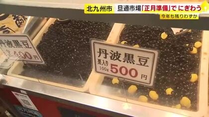 「北九州の台所」旦過市場がにぎわう 正月用の食材が集結　年末だけの大特価商品も 福岡・北九州市
