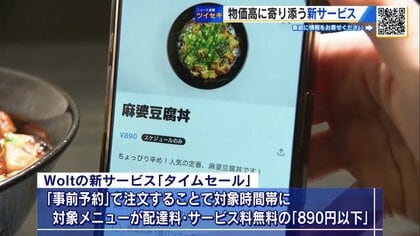 「890円以下」のランチ・ディナーを配達料なしで　Woltが物価高に挑む“タイムセール”　広島で始動