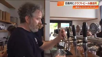日高村に新オープン『BRAVE ＆ BRAW』 本場スコットランド仕込みのビールで大盛況【高知】