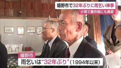 雨が降らない…農作物にも影響 嬉野市で32年ぶりに「雨乞い」 【佐賀県】