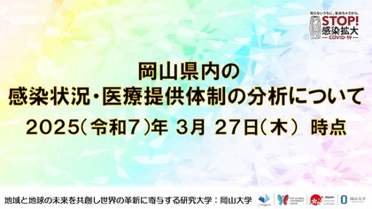 【岡山大学】岡山県内の感染状況・医療提供体制の分析について(2025年3月27日現在)