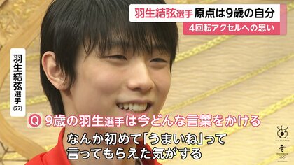 羽生結弦選手 原点は9歳の自分 4回転アクセルへの思い語る｜FNN