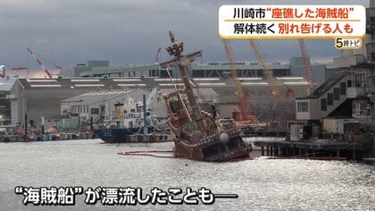8年放置“座礁した海賊船”を行政代執行で解体 「ちょっとさみしさもあり