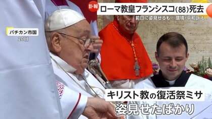 ローマ教皇フランシスコが88歳で死去 SDGsも積極的に発信…来日時は燃料