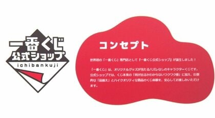 人気の「一番くじ」公式店で不正販売 残ったくじ券を混ぜ…運営会社