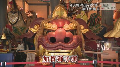 八方にらみ」が特徴 前田利家の入城をも祝った加賀の獅子舞 400年の
