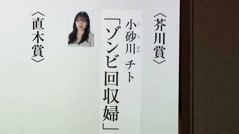 芥川賞に小砂川チトさん「ゾンビ回収婦」　AIに仕事奪われた近未来描く　3回目のノミネートで受賞