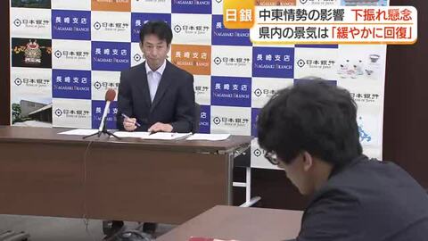 中東情勢影響での景気下振れを懸念　 日本銀行長崎支店の定例会見　県内の景気は「緩やかに回復」と35カ月連続で全体判断据え置き