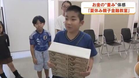 「赤ちゃんより重い」ずっしりとしたお金の“重み”を小学生が体感！　高松市で夏休み親子金融教室【香川】