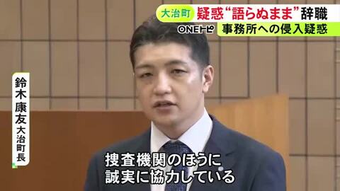 元国会議員の事務所への“侵入疑惑”…愛知県大治町長の辞職が成立「捜査機関に誠実に協力」最後まで明言避ける