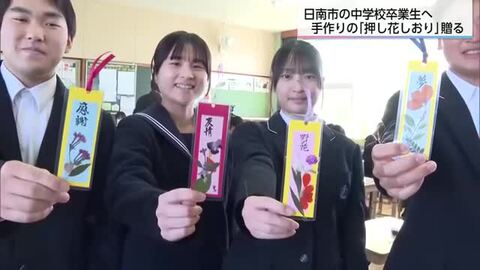 「故郷を思い健やかに成長してほしい」手作りの押し花しおり　日南市の中学校卒業生に贈呈