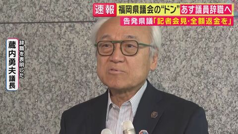 福岡県議会“ドン”蔵内議長が突然の「議員辞職」へ　辞職否定から5日間で何が…「議員辞職は単なる通過点に過ぎない」取材続ける鈴木哲夫氏が指摘