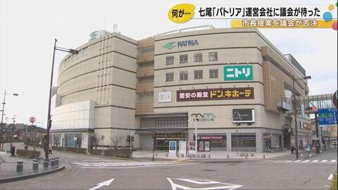 議会“1票差の否決”で運営危機に立つ駅前複合施設「パトリア」…七尾市民からは「頭固い人がいっぱいおる」との声も
