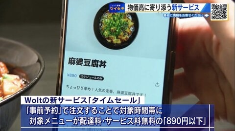 「890円以下」のランチ・ディナーを配達料なしで　Woltが物価高に挑む“タイムセール”　広島で始動