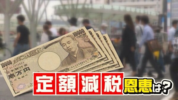 岸田首相肝いり“定額減税”で恩恵は？「結構大きい」「賃金上がらない