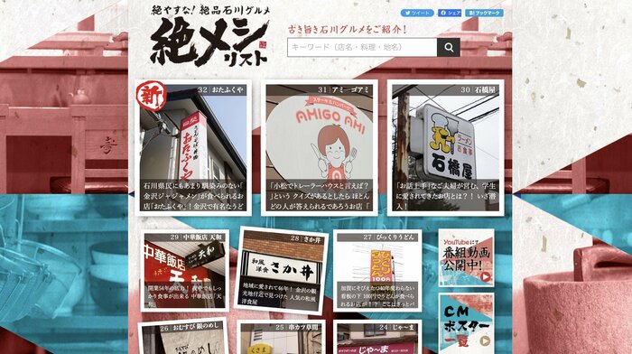 様々な“絶メシ”店が並ぶ『いしかわ絶メシリスト』