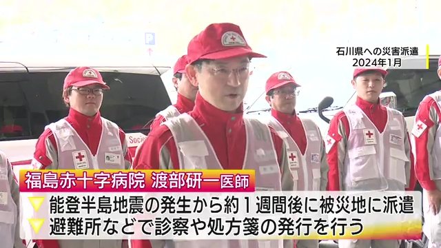 能登半島地震の被災地へ向かう福島赤十字病院の医師・渡部研一さん