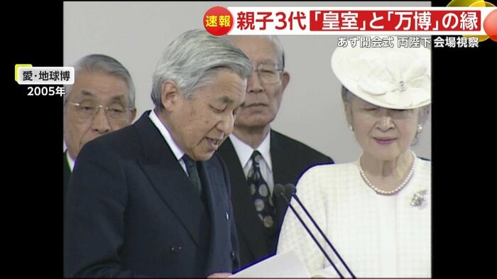 愛知万博では上皇さまが開会を宣言(2005年)