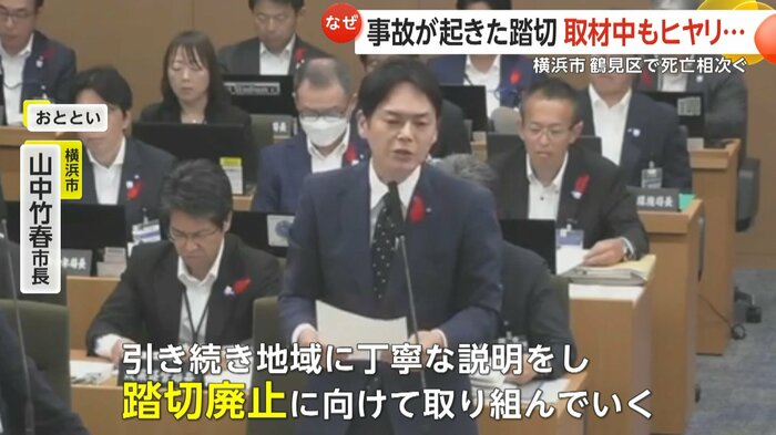 横浜市の山中市長は踏切の廃止に向け引き続き地域に丁寧な説明を行う方針を示した