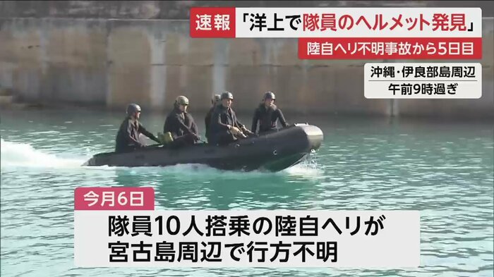 ヘリ不明から5日目を迎えた10日、いまだ乗員の発見には至っておらず、捜索が続いている