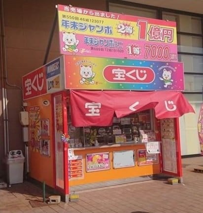 大島イータウンチャンスセンター