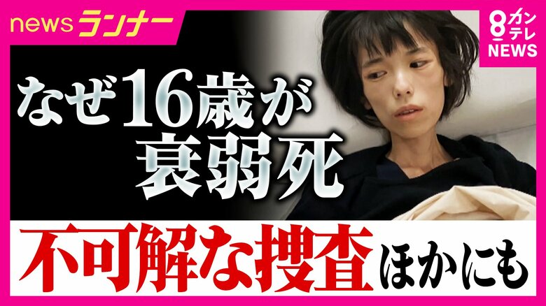 「知られていないだけで、たくさんある」不可解な逮捕・勾留　釈放後に衰弱死した16歳少女　「自分も同じ目に」寄せられた情報　取り調べの闇｜FNNプライムオンライン