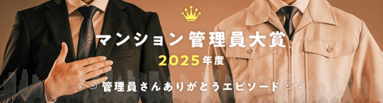 マンション管理員大賞2025年度 発表 ～管理員さんありがとうエピソード～