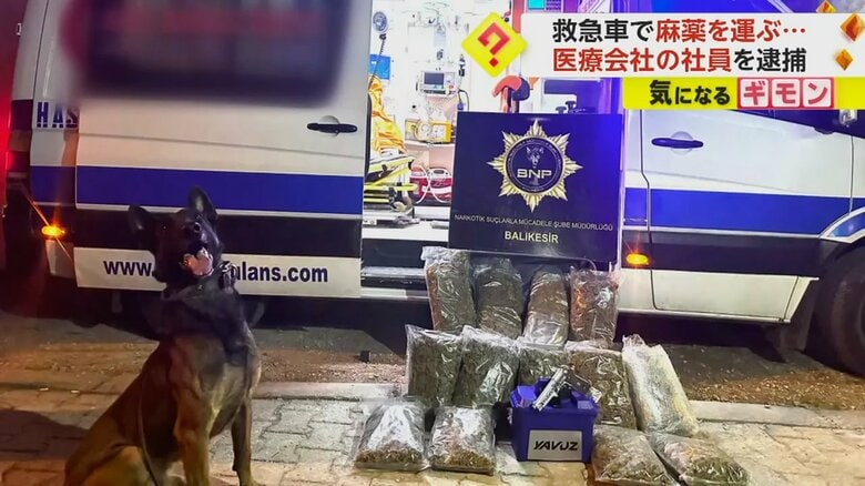 救急車から“9kg以上の麻薬”　警察犬が発見　ピストルも見つかる　医療会社社員3人を逮捕　トルコ｜FNNプライムオンライン