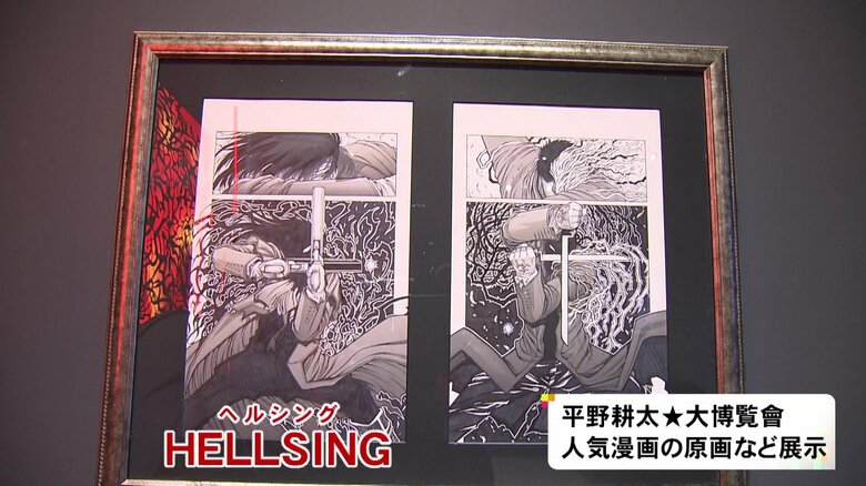 代表作『HELLSING』のパネルも…漫画家・平野耕太さんの作品の原画などを展示する催し 名古屋で始まる｜FNNプライムオンライン