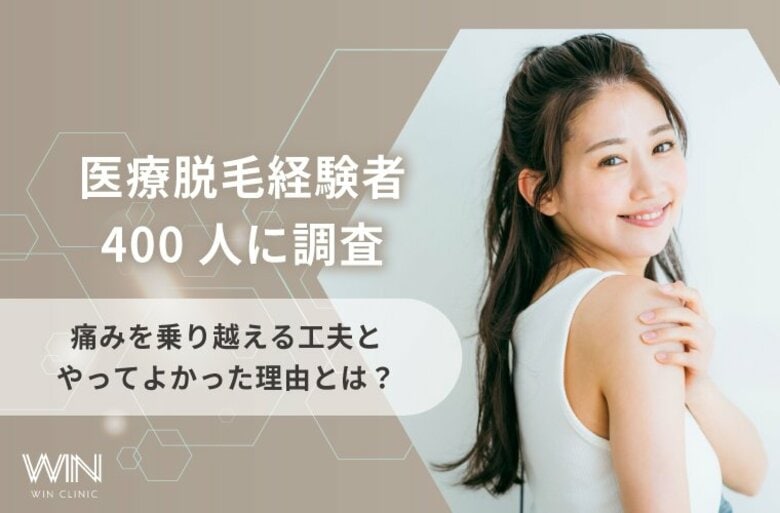 【医療脱毛経験者400人に調査】痛みを乗り越える工夫とやってよかった理由とは？