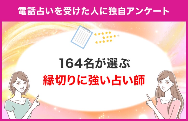 【調査レポート】電話占いで縁切り関連の占いを受けたことがある方に独自アンケート!縁切りでおすすめの先生は?