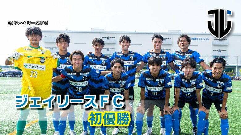 サッカー九州リーグ　ジェイリースFCが初優勝　11月に開幕する大会でJFL自動昇格目指す　大分｜FNNプライムオンライン