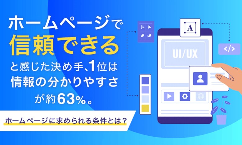ホームページで「信頼できる」と感じた決め手、1位は「情報の分かりやすさ」が約63%。ホームページに求められる条件とは？