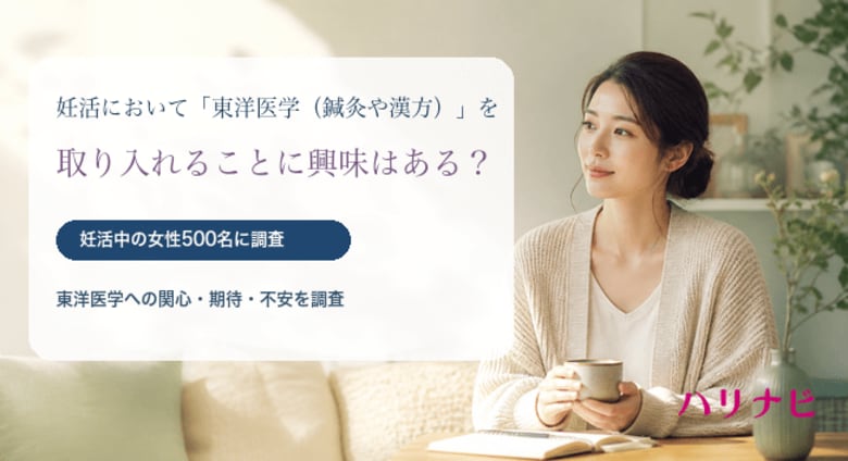 妊活において「東洋医学（鍼灸や漢方）」を取り入れることに興味はある？