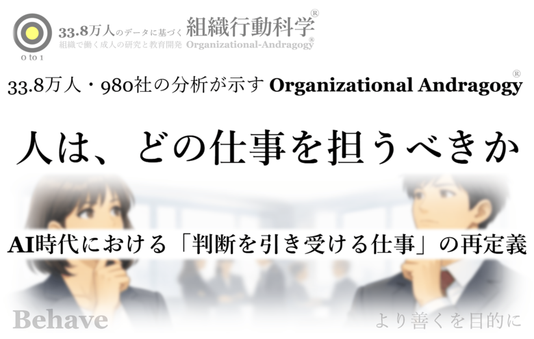 AI時代に、人はどの仕事を担うべきか（33.8万人の分析より 組織行動科学(R)）