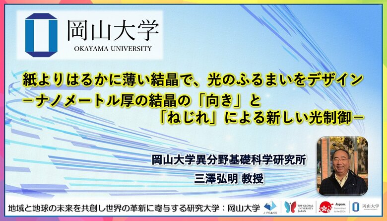 【岡山大学】紙よりはるかに薄い結晶で、光のふるまいをデザイン-ナノメートル厚の結晶の「向き」と「ねじれ」による新しい光制御-